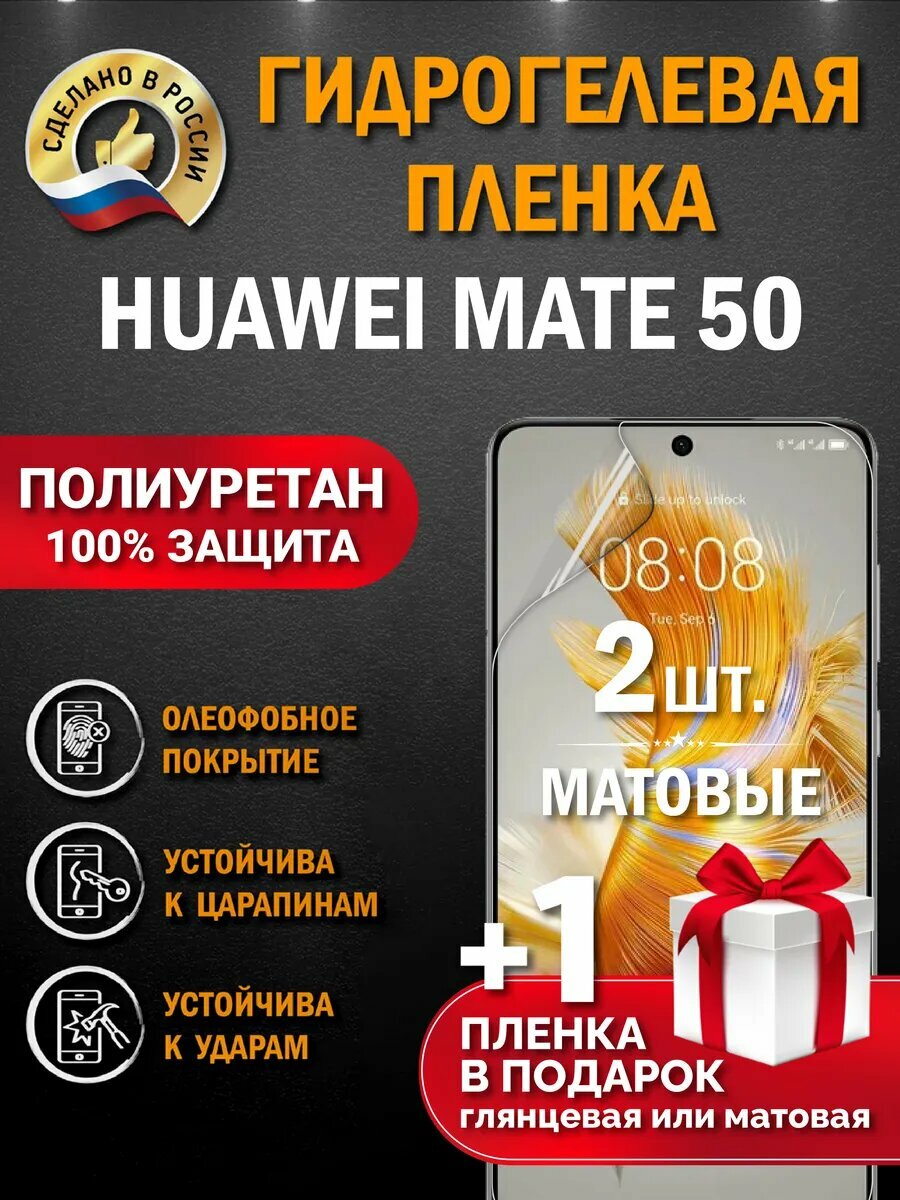 Защитная гидрогелевая пленка на экран Huawei Mate 50, матовая, 2 шт.