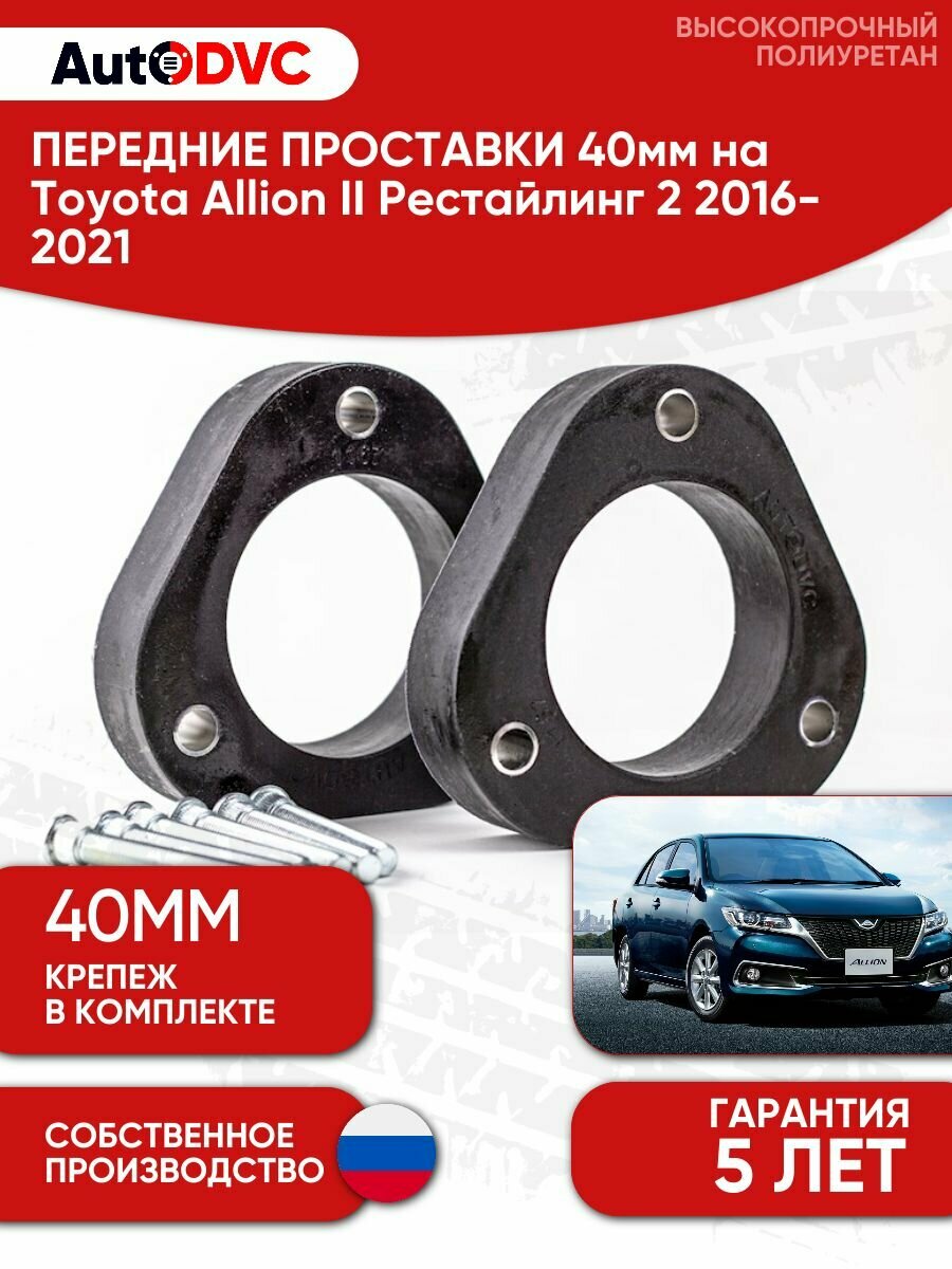 Проставки передних стоек 40мм на Toyota Allion II Рестайлинг 2 2016-2021