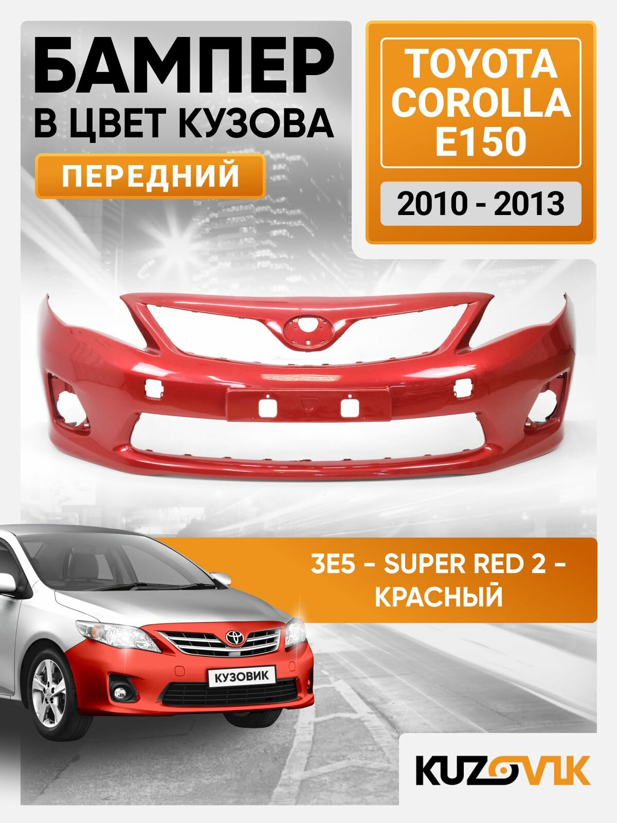 Бампер передний в цвет кузова для Тойота Королла Е150 Toyota Corolla E150 (2010-2013) рестайлинг 3E5 - SUPER RED 2 - Красный