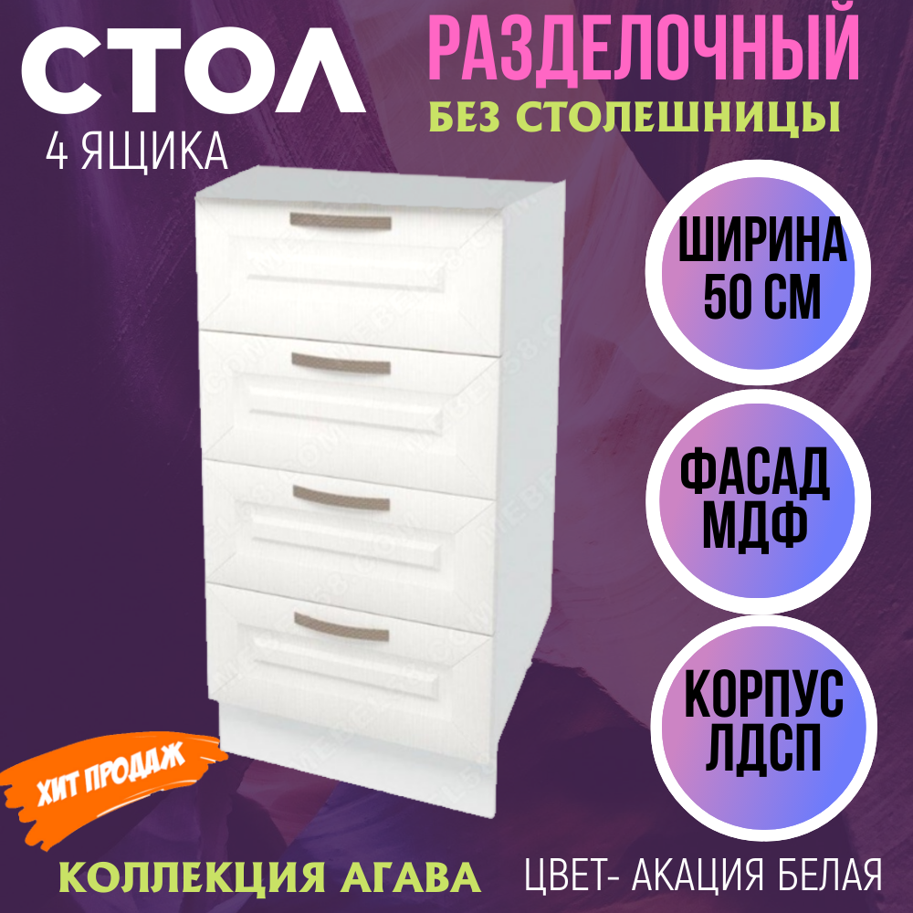 Стол кухонный Агава 4 выдвижных ящика цвет белый МДФ/ЛДСП 50 см x 81 см x 45 см