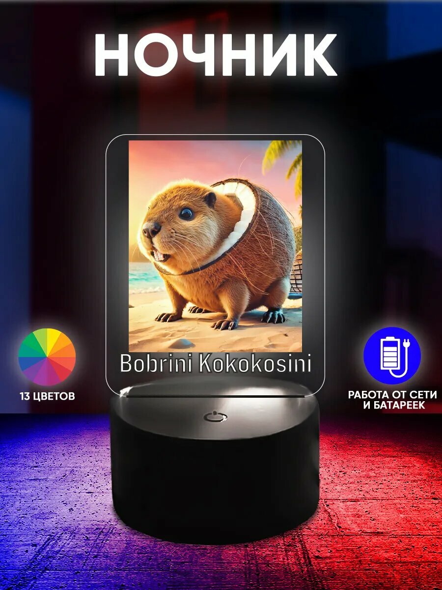 Ночник бобрини кококосини подарочный светильник