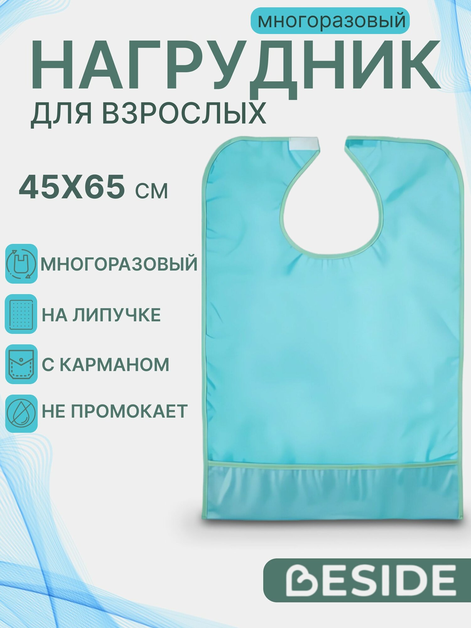 Многоразовый нагрудник для взрослых с карманом 45x65голубой
