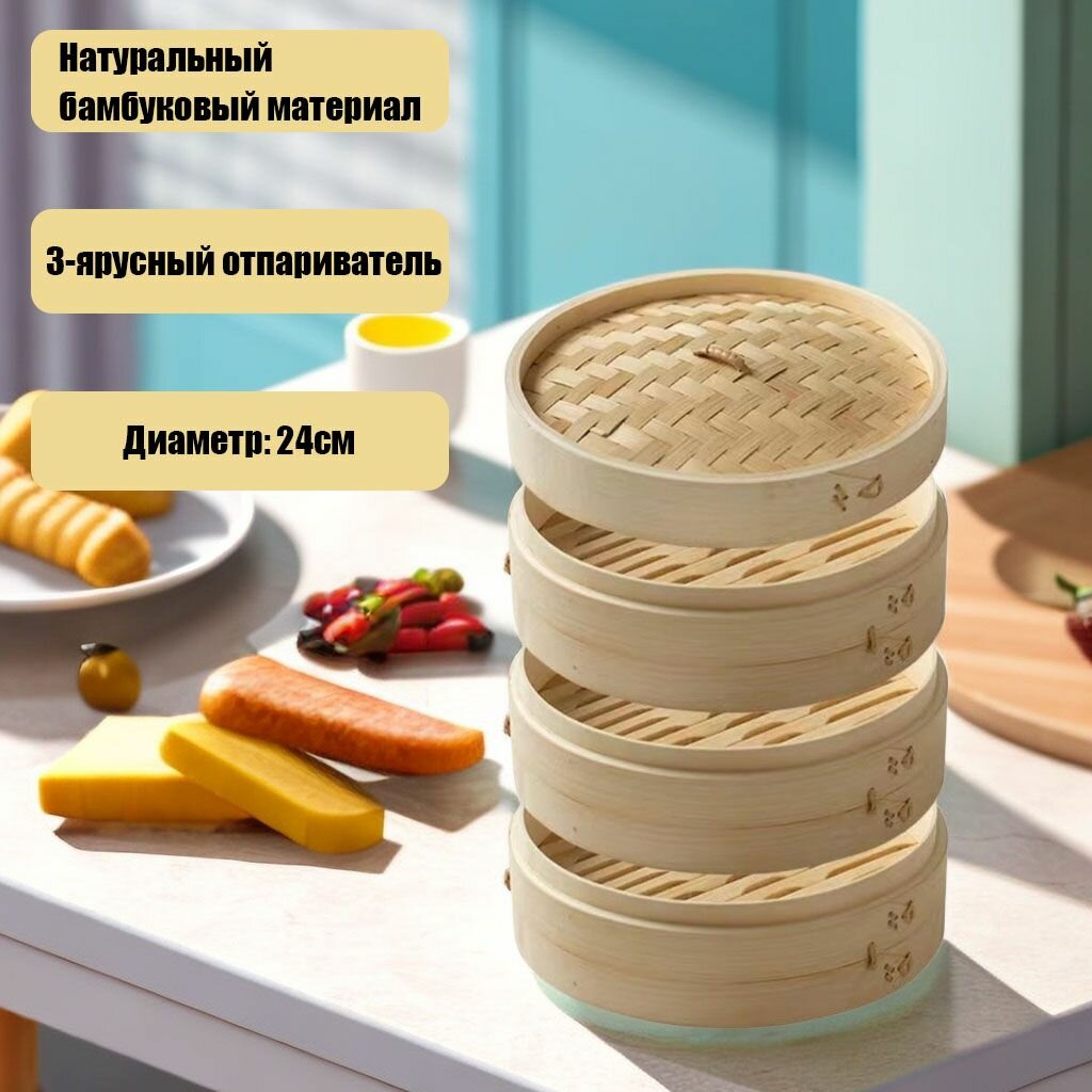 Пароварка , 3 этажа, d-24 см, Бамбук