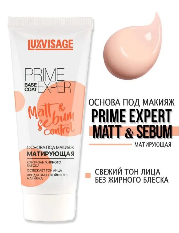 Основа под макияж PRIME EXPERT Matt & sebum control, персиковый, LUXVISAGE — фото 1