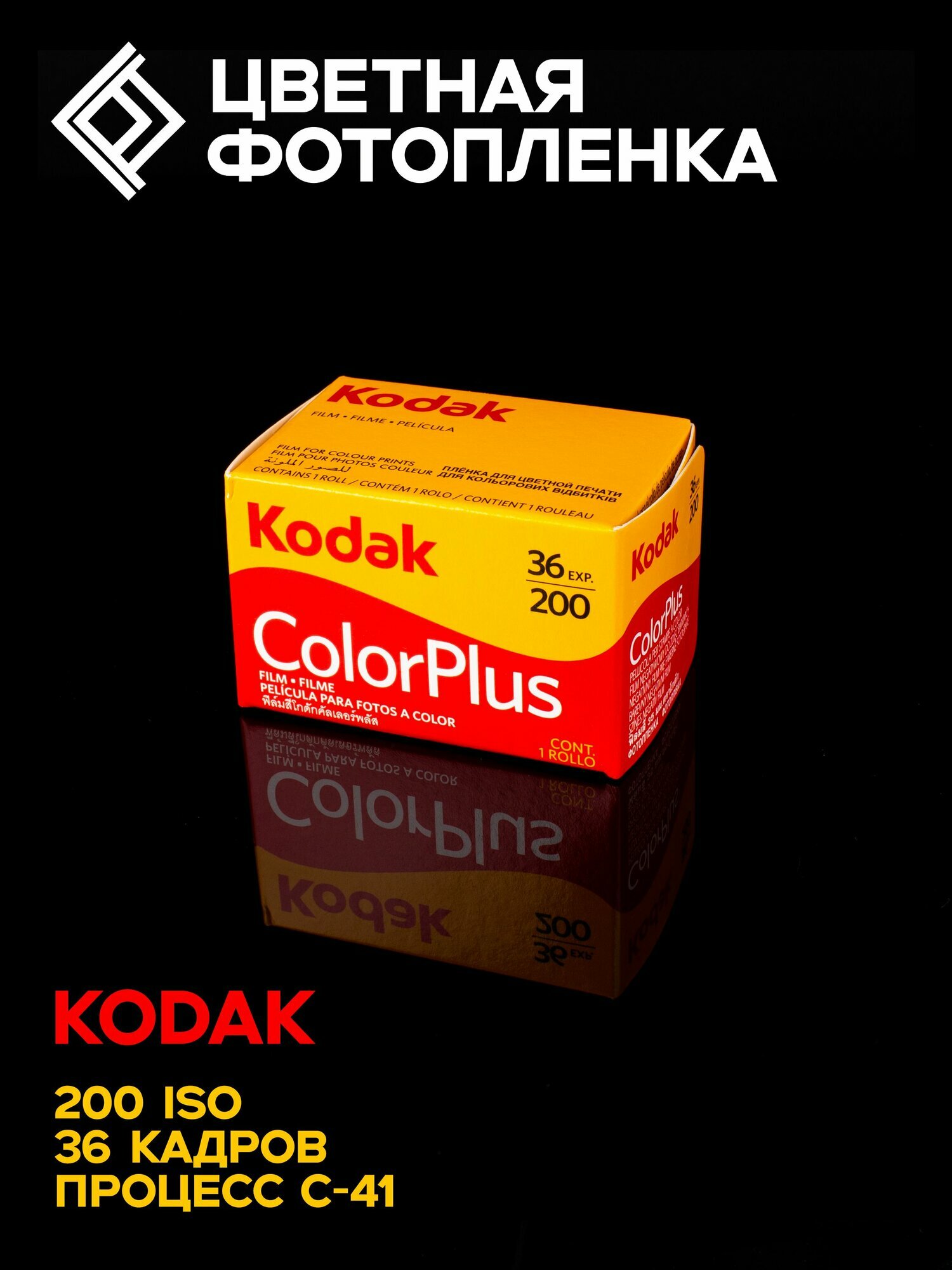 Фотопленка цветная Kodak ColorPlus, тип 135, 36 кадров, ISO 200