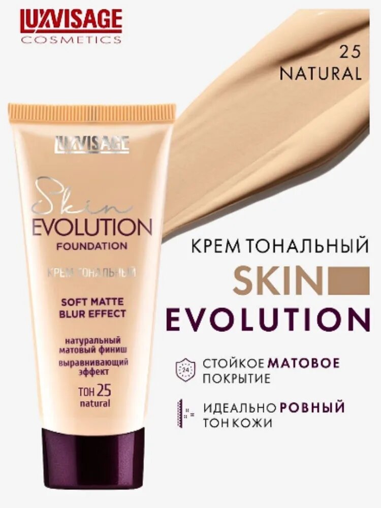 Крем тональный Skin EVOLUTION soft matte blur effect, тон 25 Natural, LUXVISAGE — фото 1