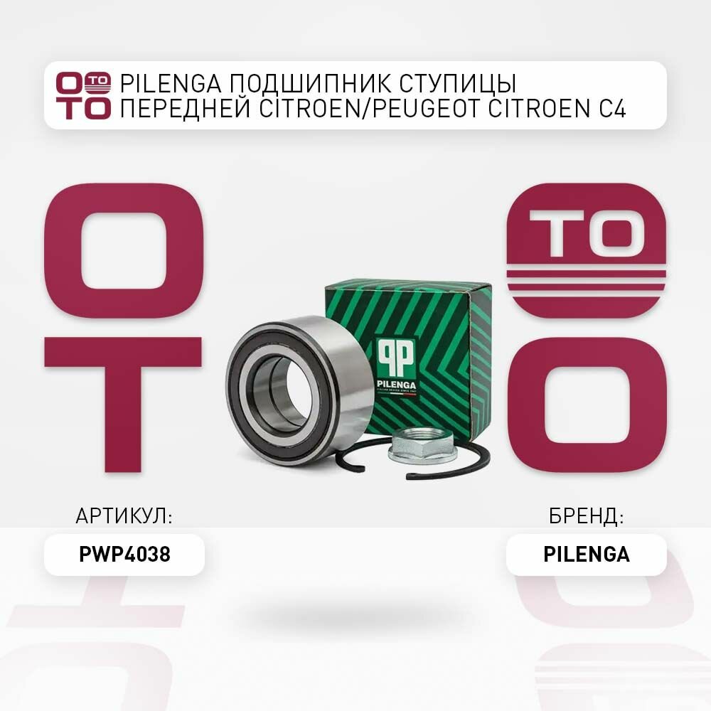 Pilenga подшипник ступицы передней citroen ( ситроен ) / peugeot ( пежо ) citroen ( ситроен ) c4 2004- peugeot ( пежо ) 307 2000- \ Pilenga PWP4038, PWP4038, PW-P4038