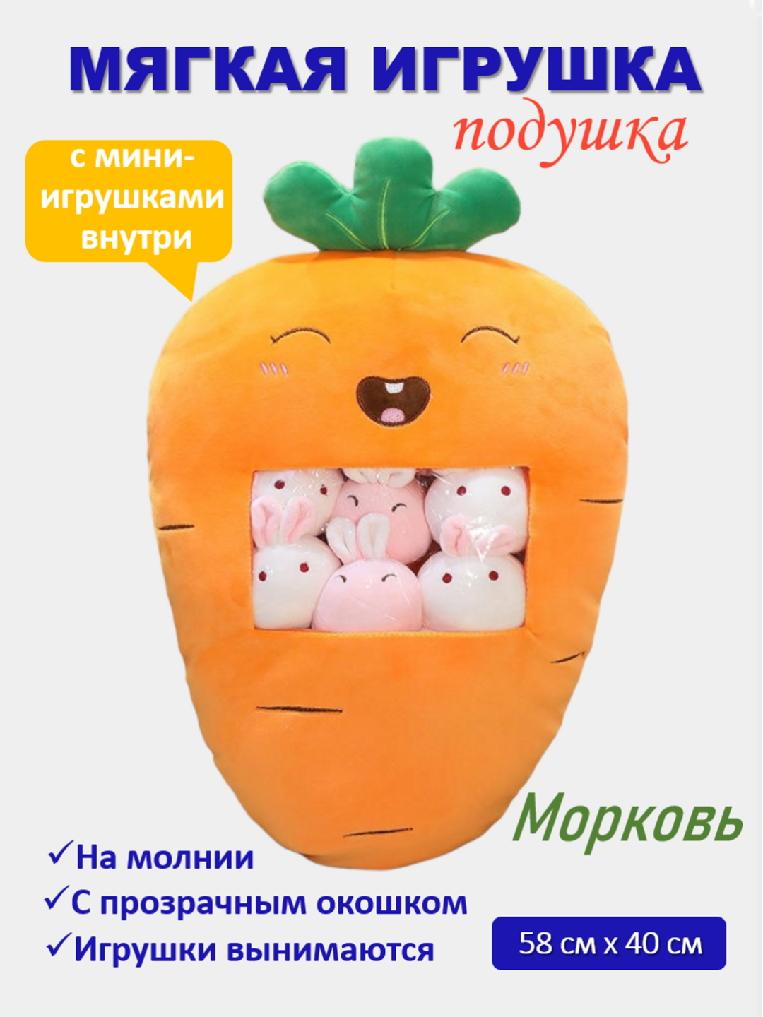 Креативная мягкая игрушка-подушка имеет отсек с прозрачным окошком, в котором хранятся забавные мини-игрушки. С задней стороны имеется молния, поэтому при желании, мини-игрушки вынимаются.