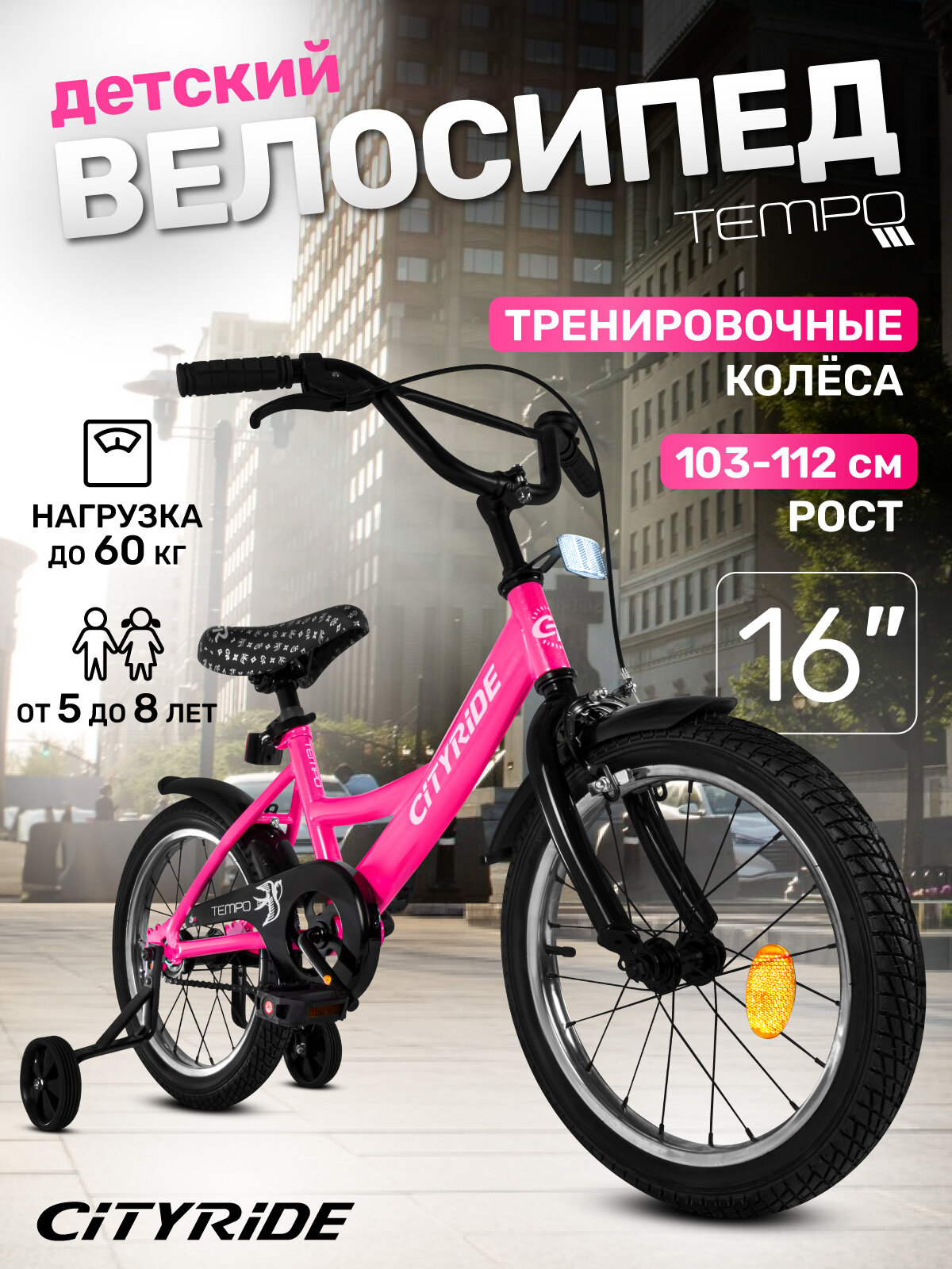 Велосипед детский двухколесный CITYRIDE TEMPO, радиус 16", страховочные колеса, для мальчиков/девочек, CR-B2-0416PCR