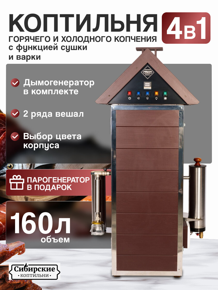 Коптильня горячего и холодного копчения, с функцией сушки и варки 4в1,160 литров