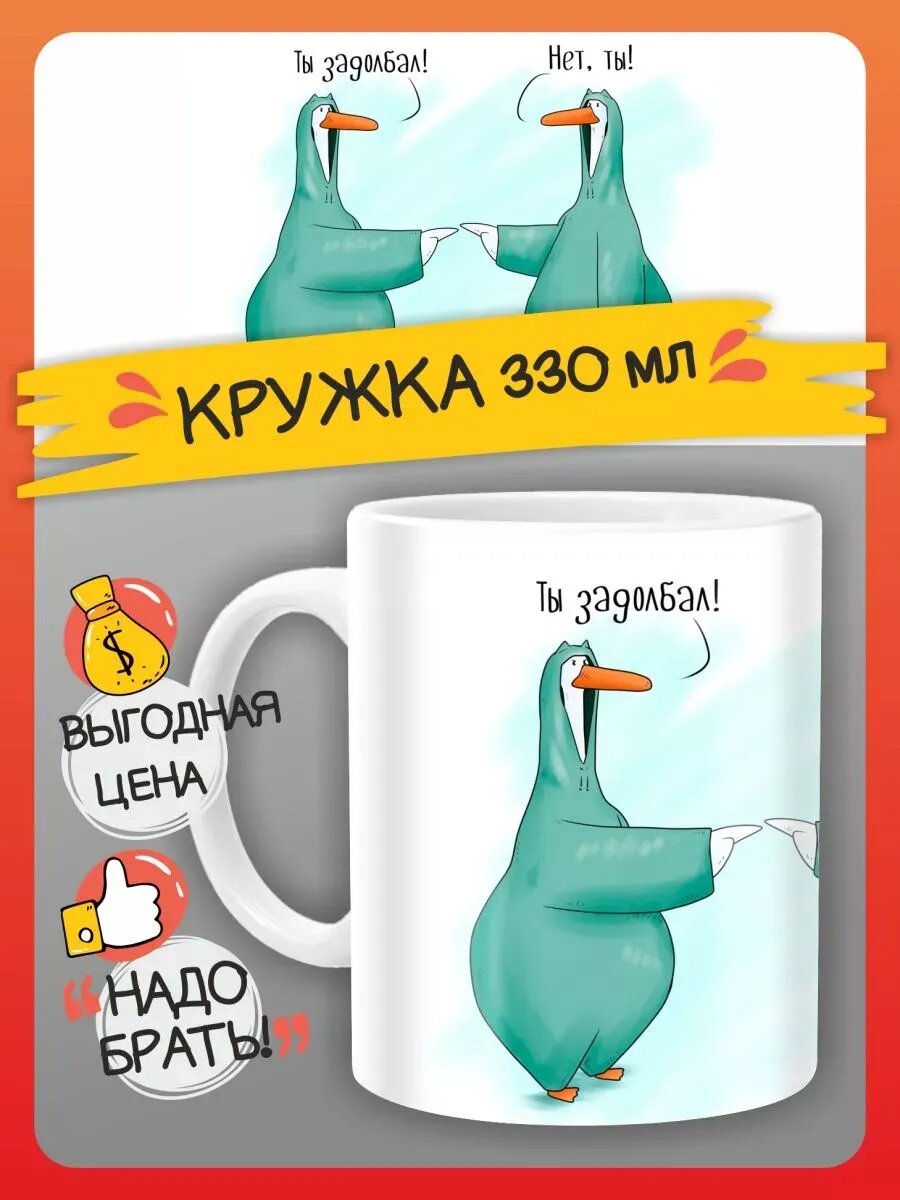 Кружка с гусем. Гусь мем с приколом. Подарок. Обнимусь