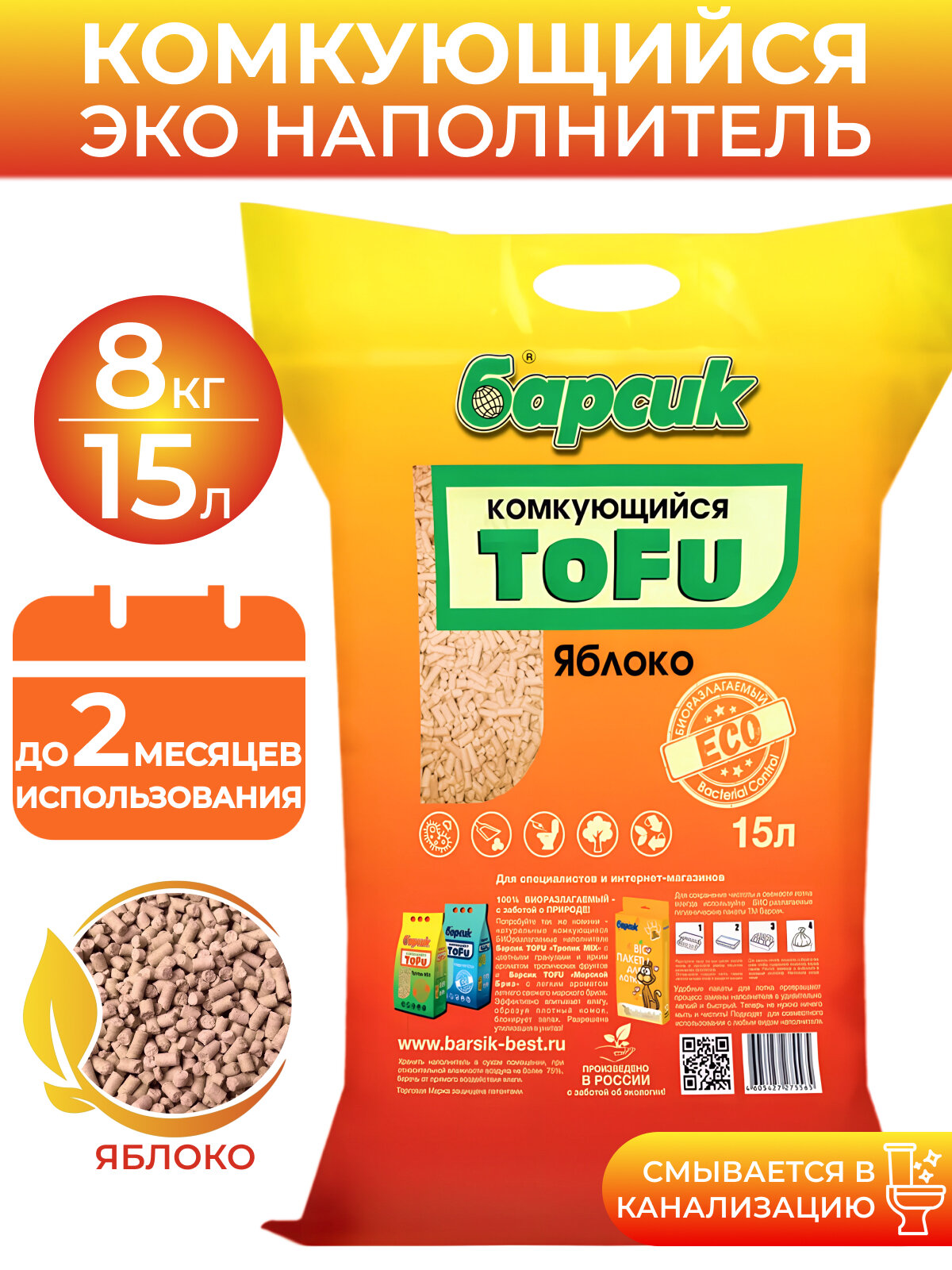 Натуральный комкующийся наполнитель для кошачьего туалета TOFU Барсик Яблоко 15л