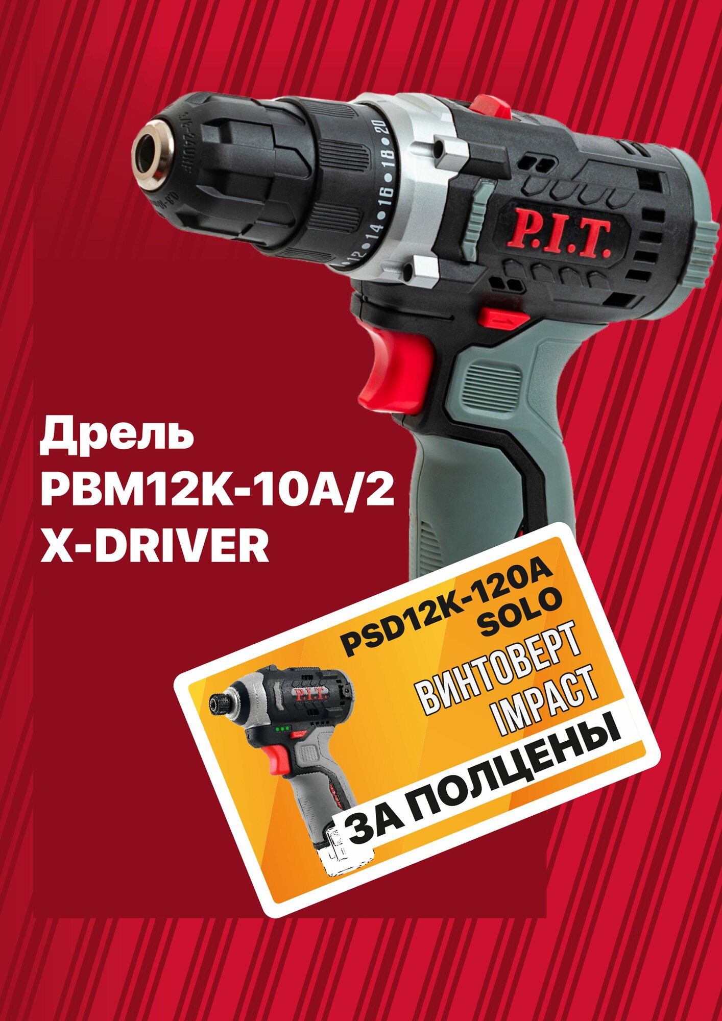 Дрель аккумуляторная P.I.T. PBM12K-10A/2 (Винтоверт за полцены)