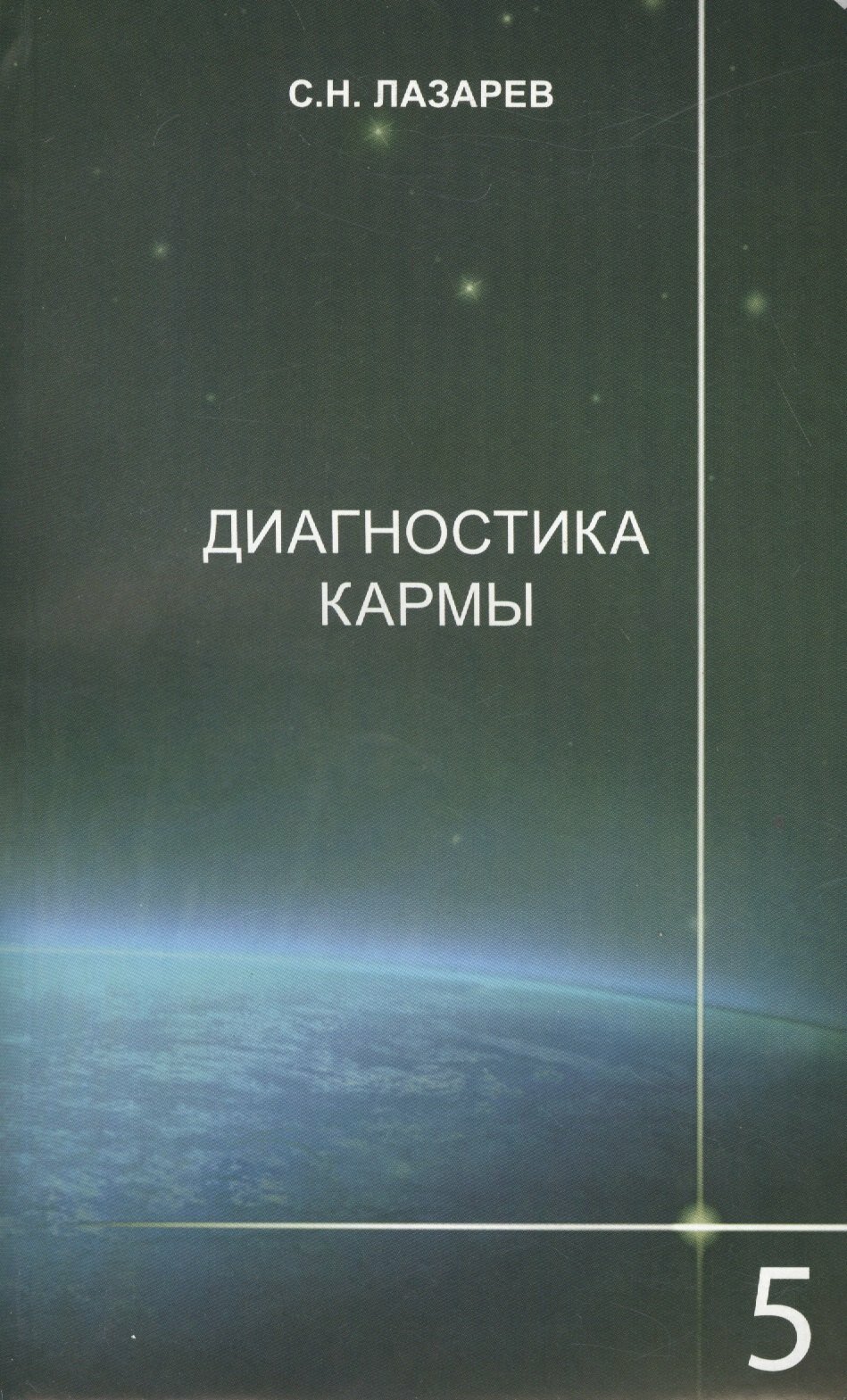 Диагностика кармы-5: Ответы на вопросы | Сергей Лазарев
