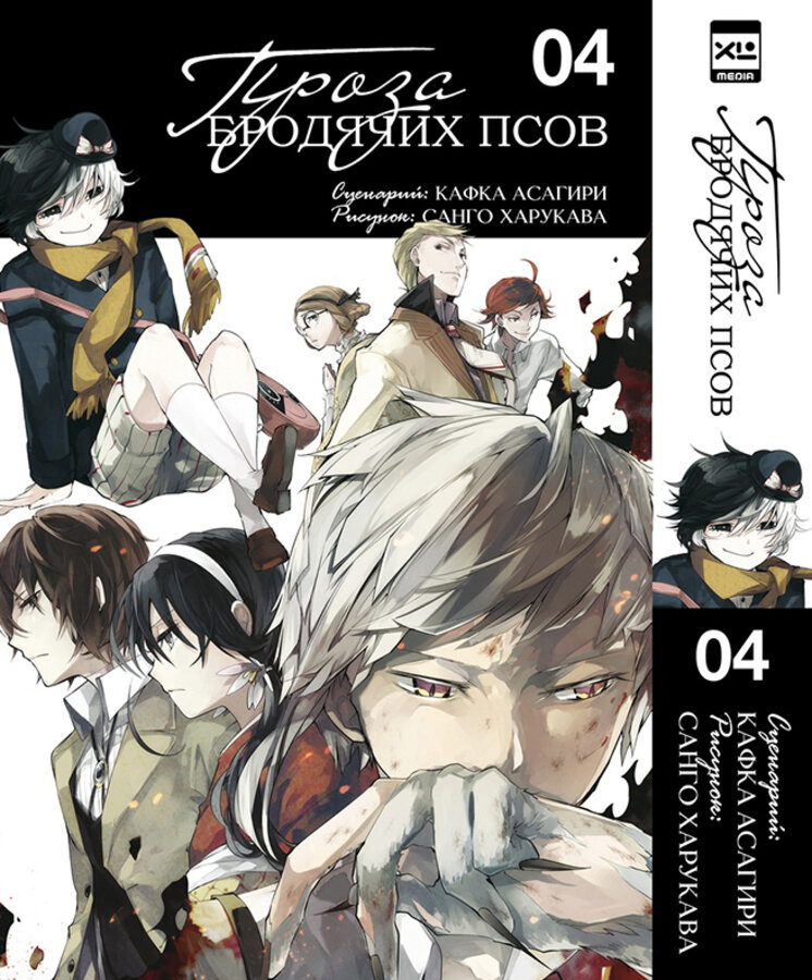 Проза бродячих псов. Том 4 / Асагири К, Харукава С.