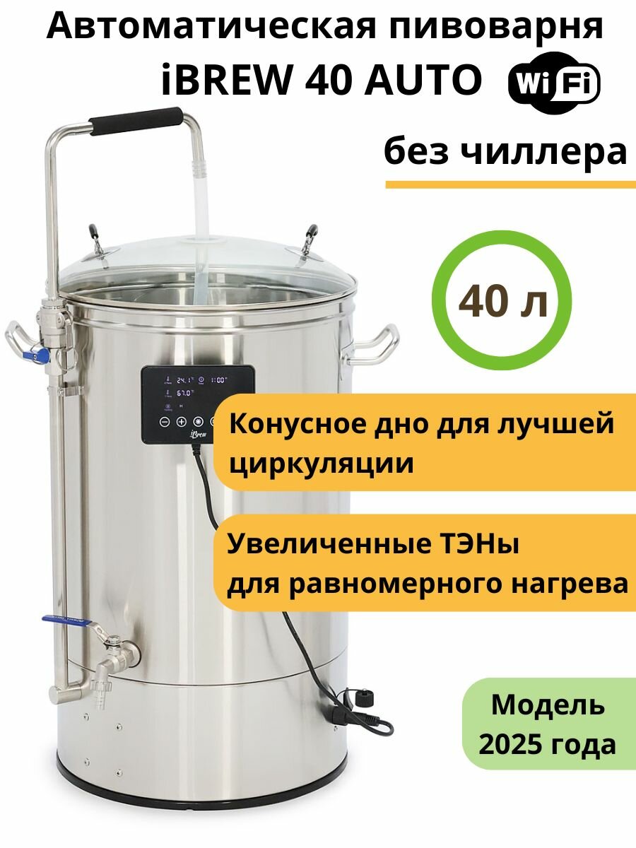 Автоматическая пивоварня iBrew 40 Auto с WIFI, без чиллера (2025)