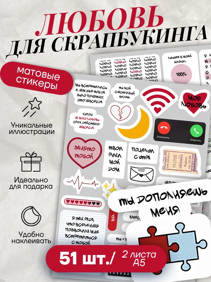 Наклейки stick to stick "Любовь", для скрапбукинга, винил, 51шт