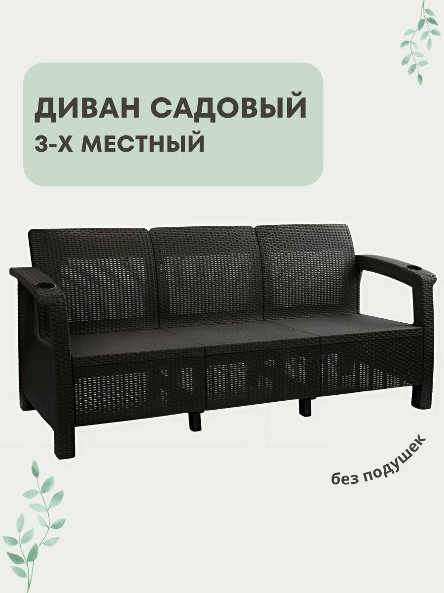 Диван садовый 3-х местный 188x70x79 см мокко