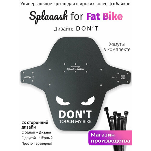 Велосипедное крыло Mini Wings Fat Bike DON'T