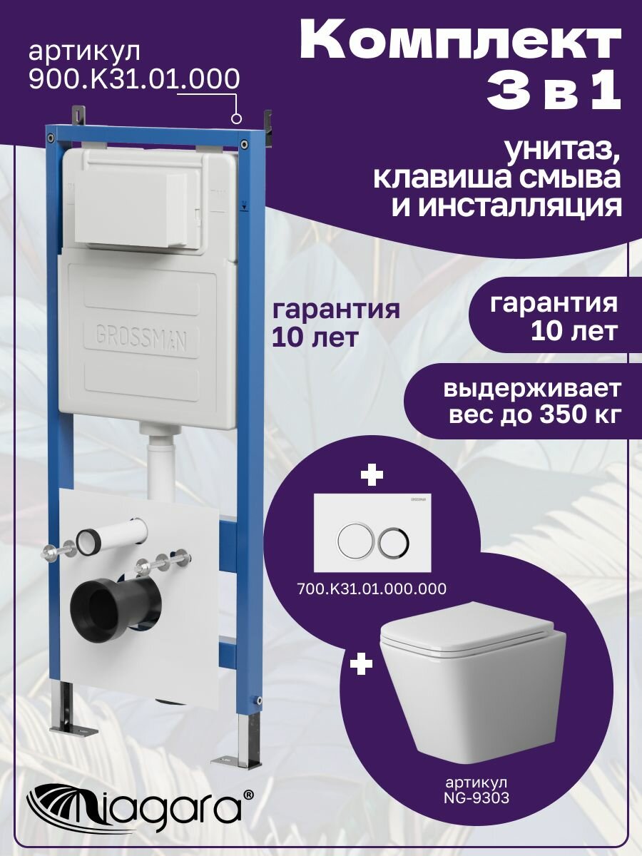 Комплект 3 в 1: Унитаз NG-9303 + Инсталляция 900. K31.01.000 + Кнопка 700. K31.01.000.000