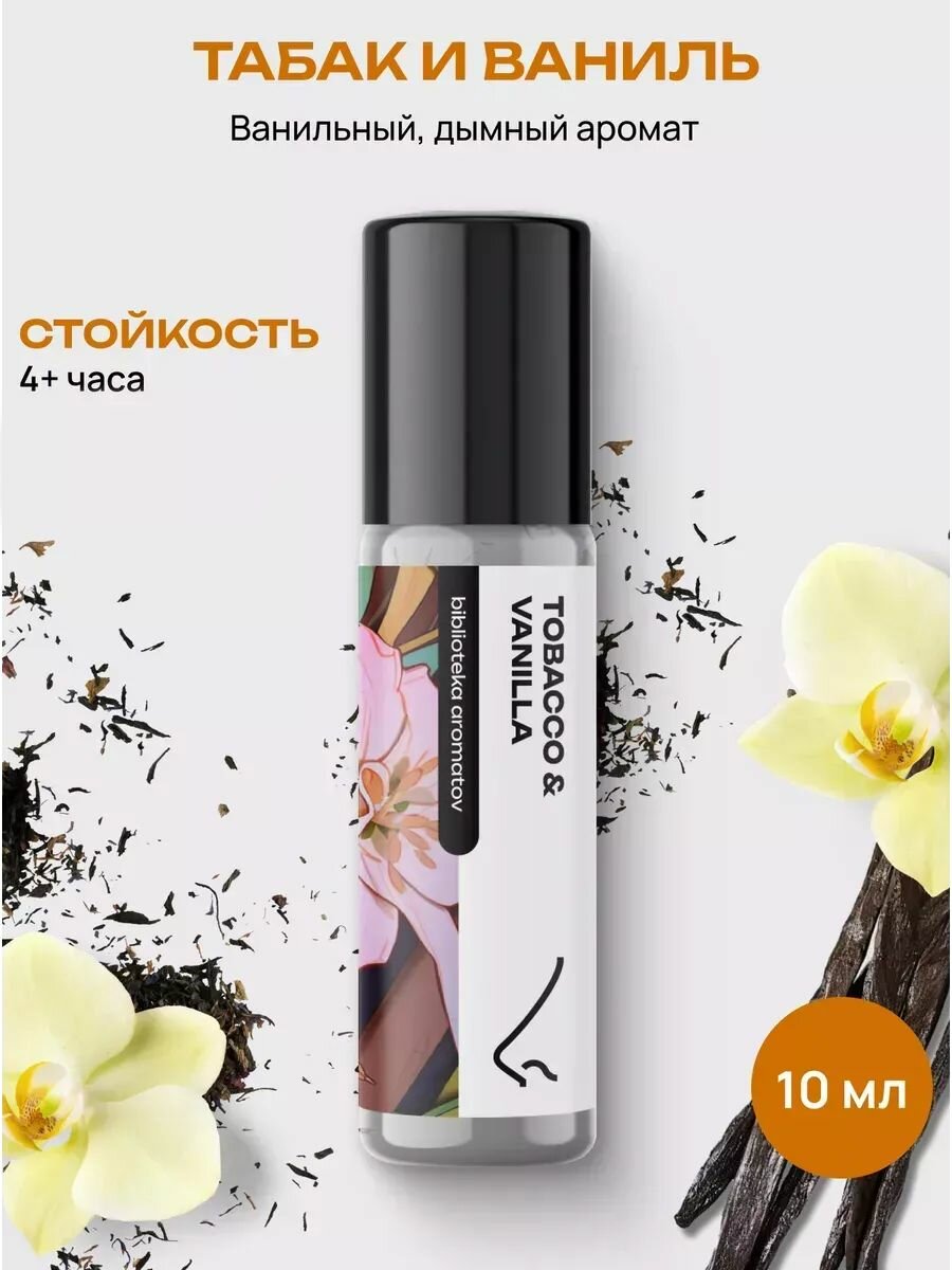 Библиотека ароматов Табак и ваниль Масляные духи 10 мл
