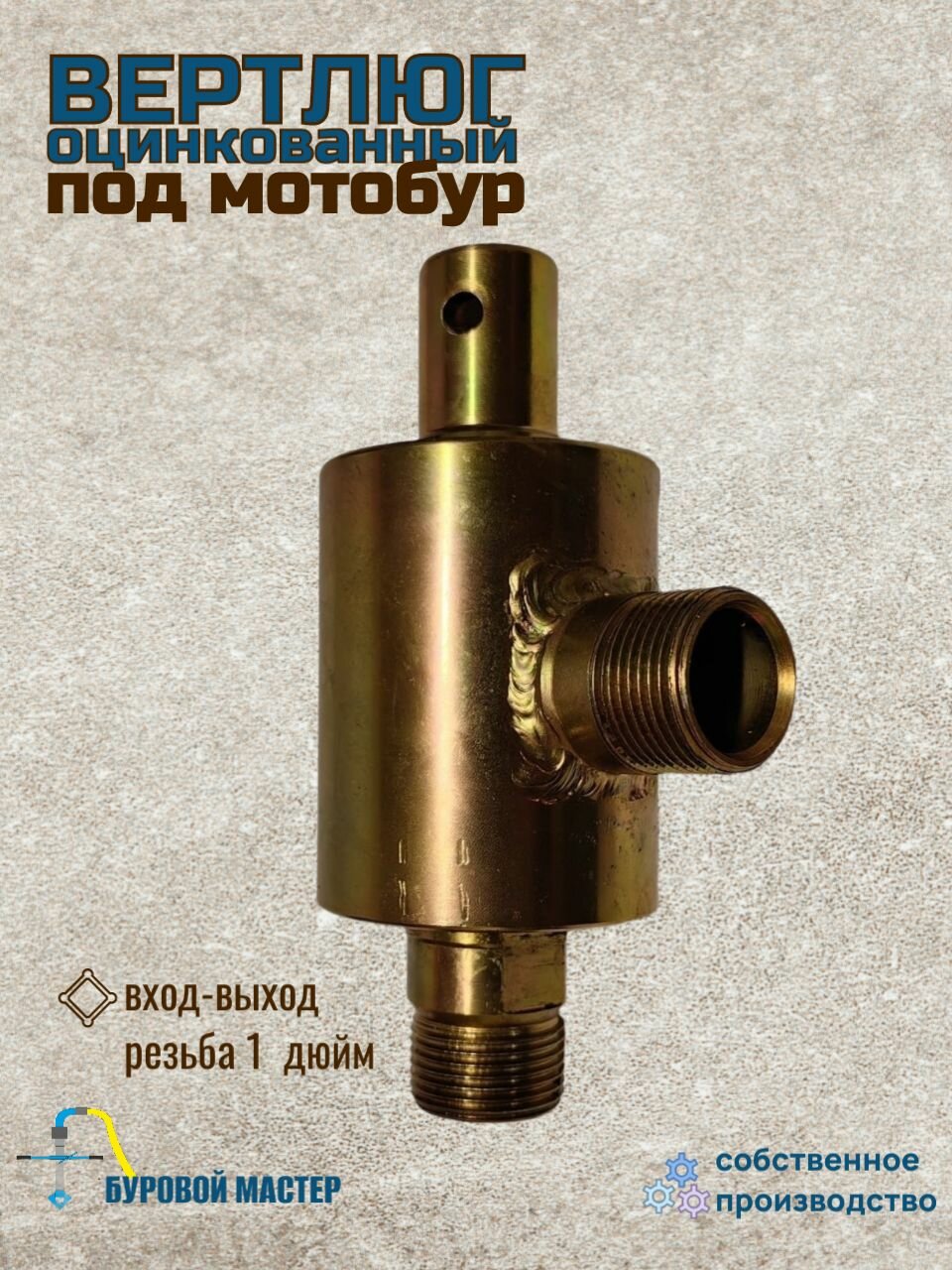 Вертлюг оцинкованный под мотобур для гидробурения