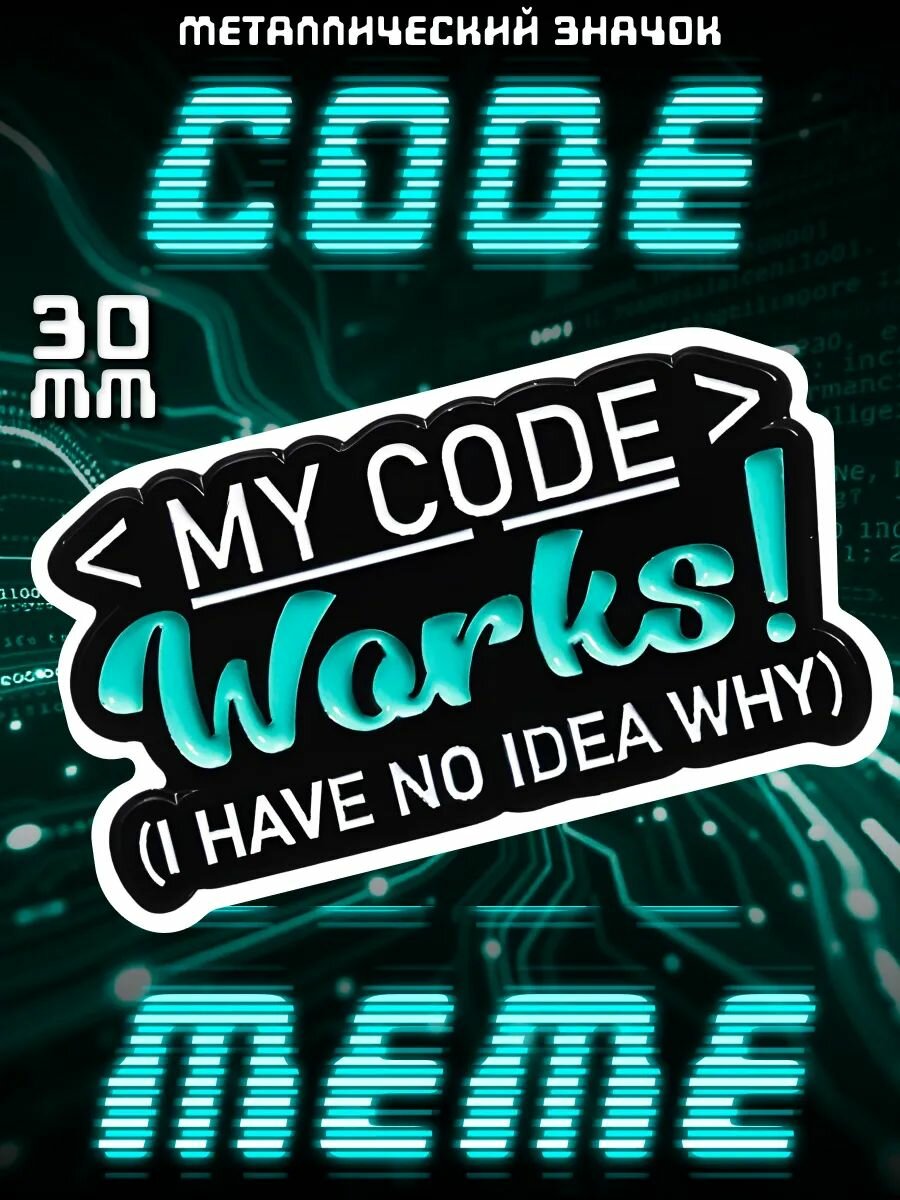 Металлический значок на рюкзак, сумку, одежду, портфель My Code Works Meme 30 мм