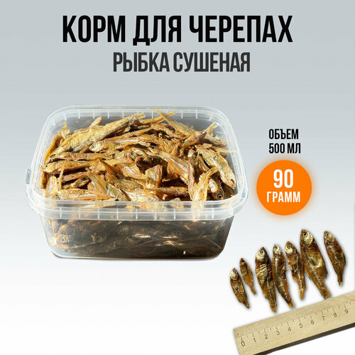 Рыбка сушеная для черепах 90 грамм