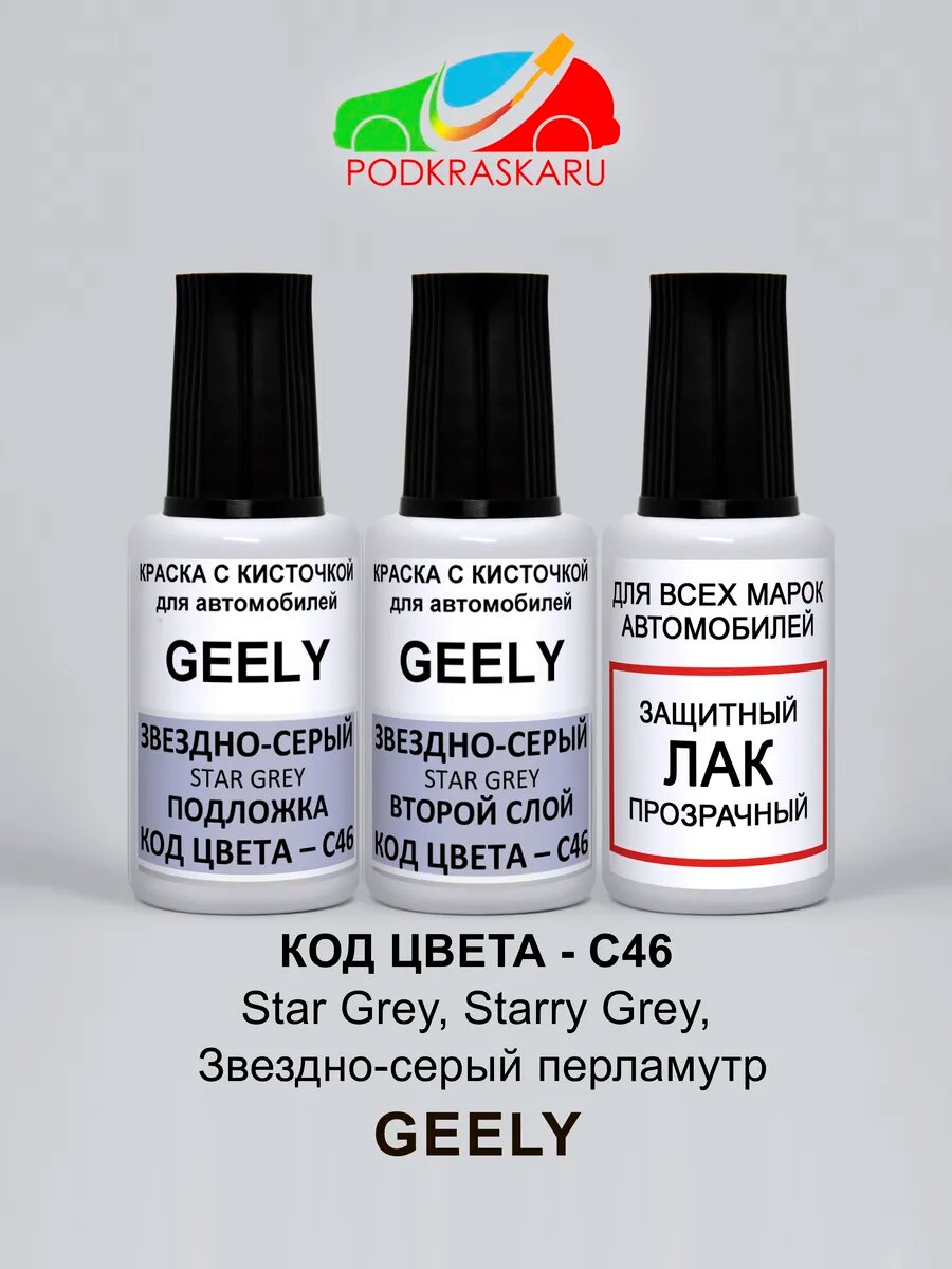 Автомобильная краска GEELY C46 Star Grey, Звездно-серый перламутровый, набор 3 флакона