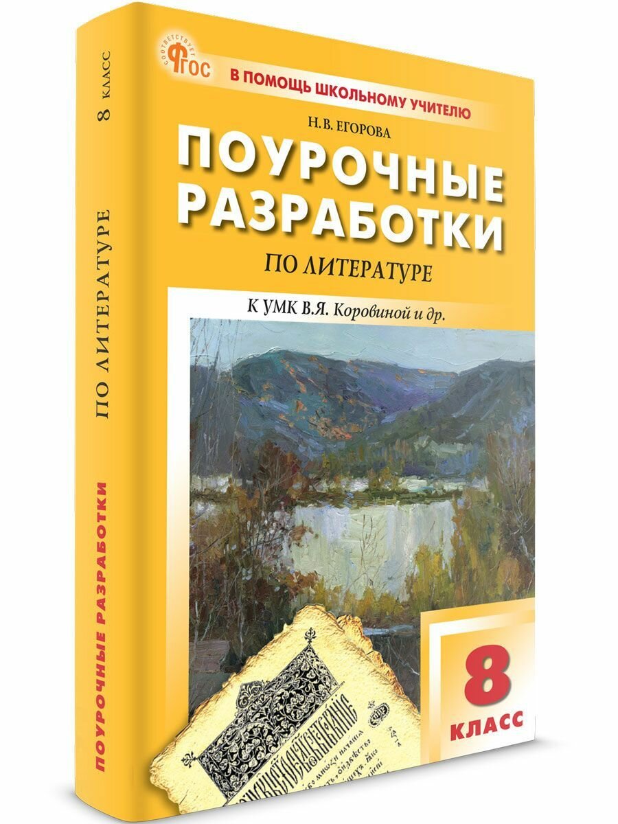 Поурочные разработки по литературе. 8 класс новый ФГОС