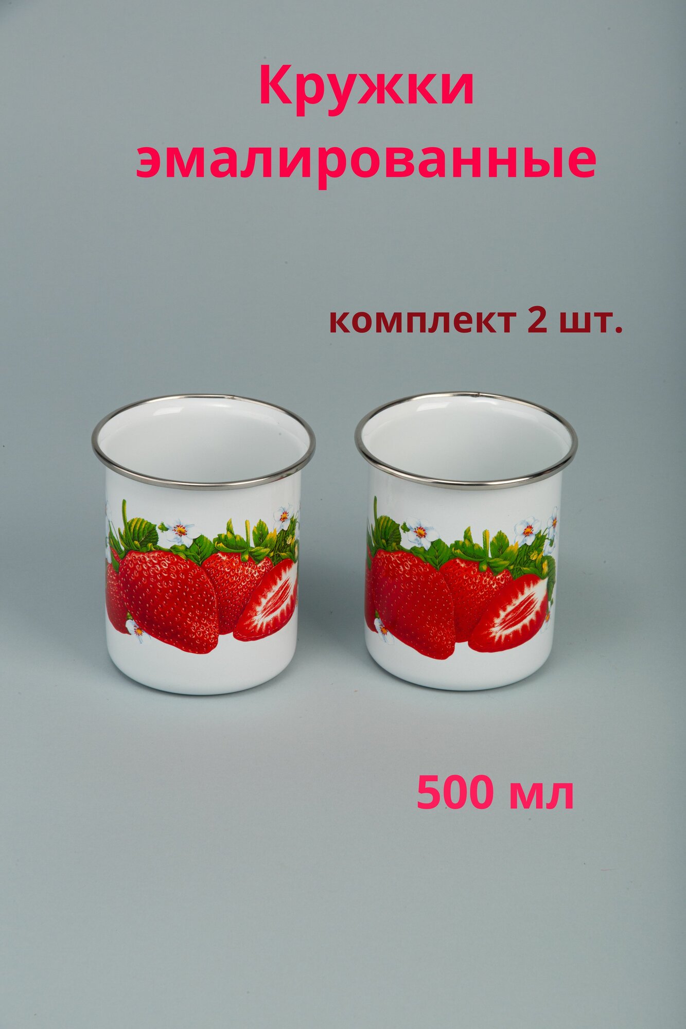 Кружки эмалированные 500 мл Клубника в комплекте