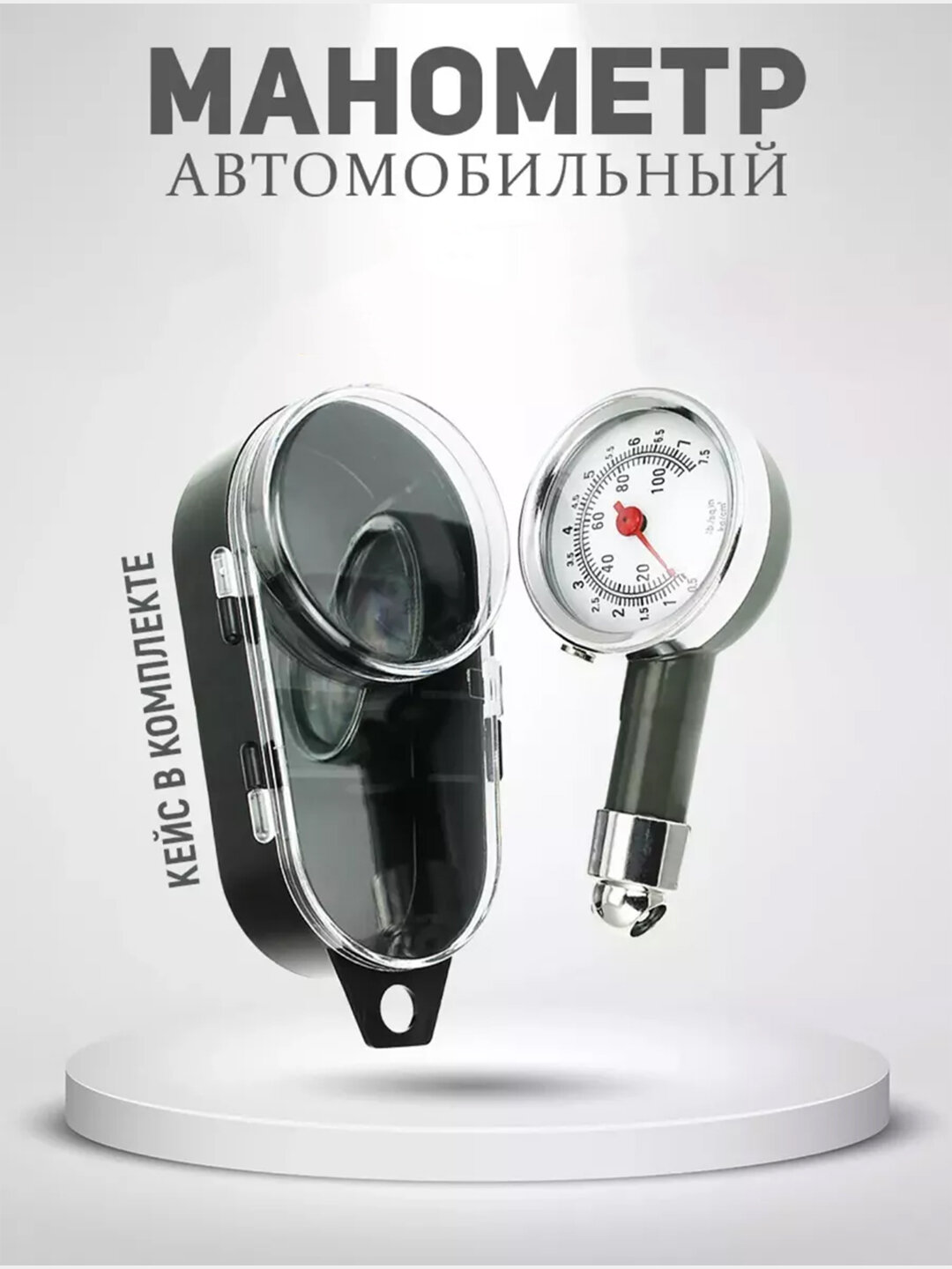 Манометр автомобильный, для измерения давления в шинах, механический