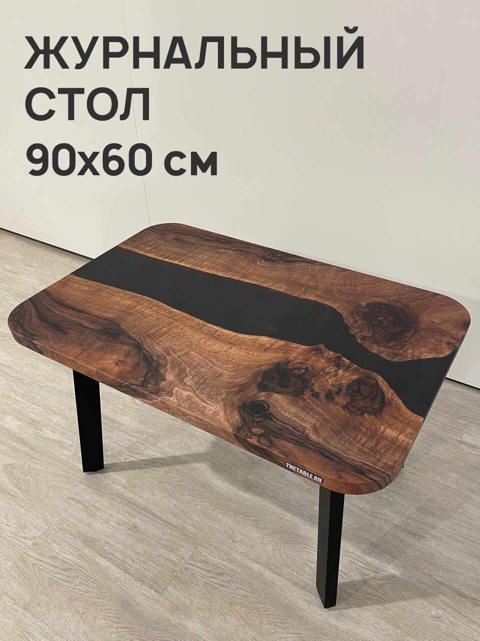 Стол журнальный THETABLE 90х60 см 3.26/5.1