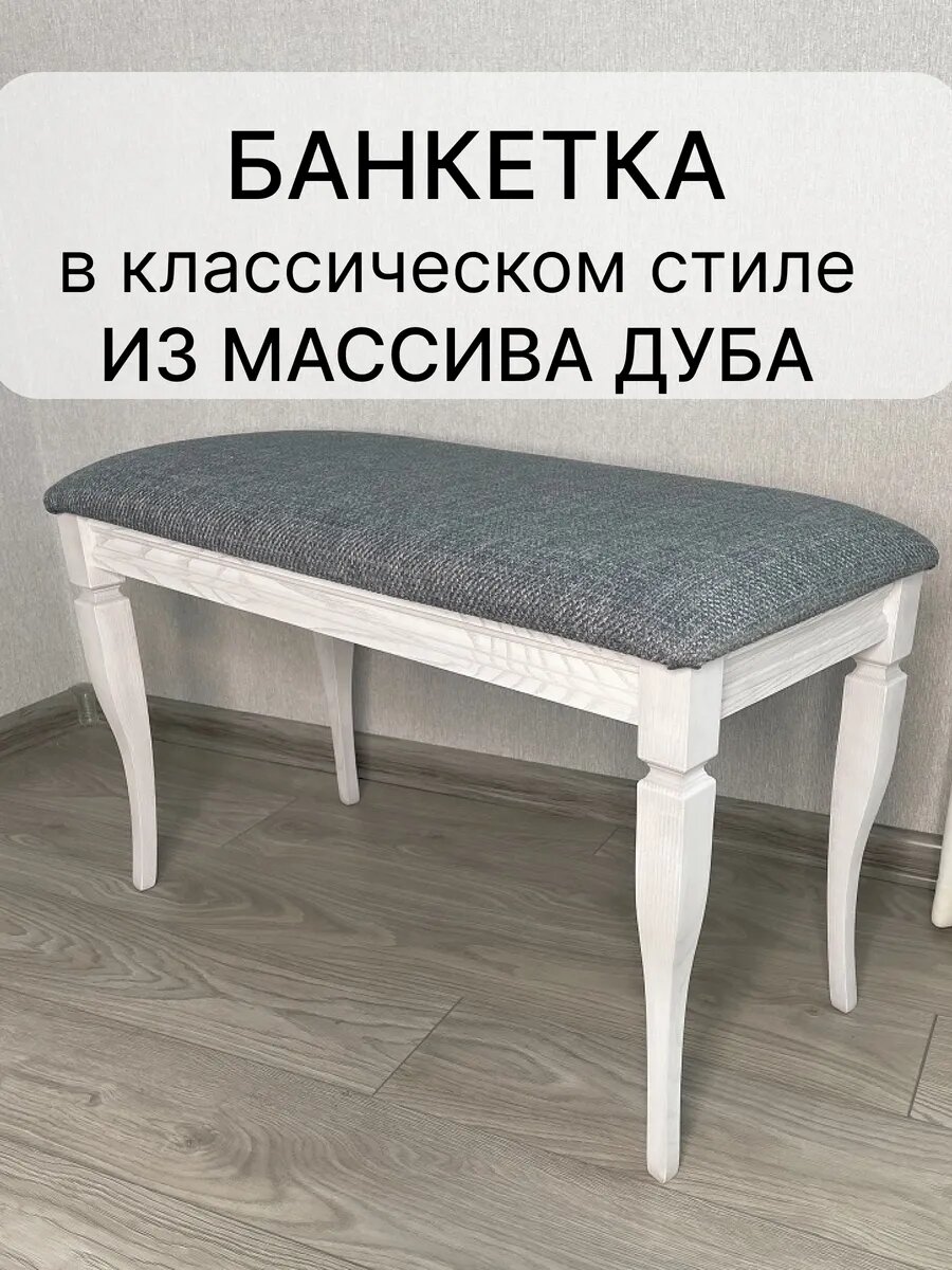 Банкетка пуф в прихожую Классик 35x80см