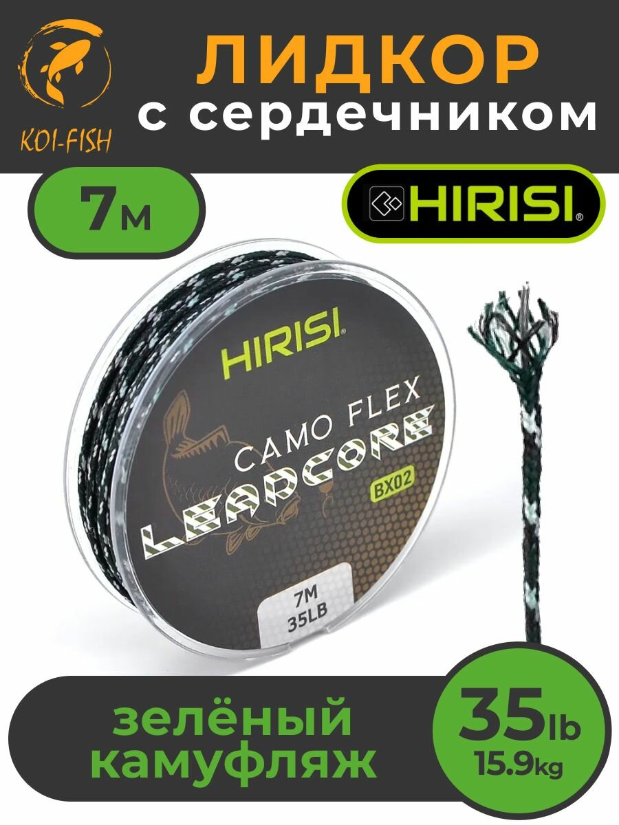 Лидкор с сердечником Leadcore 35LB 7 м, цвет: зелёный камуфляж CAMO GREEN