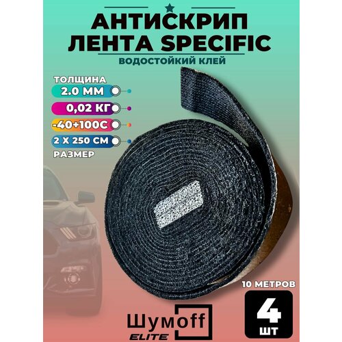 Антискрип для авто лента ШумоФФ Специфик - 4шт 2х250см 760₽