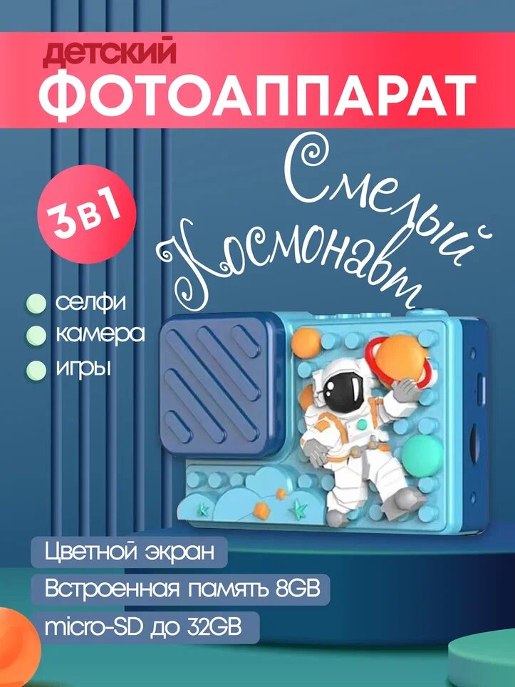 Детский фотоаппарат, астронавт