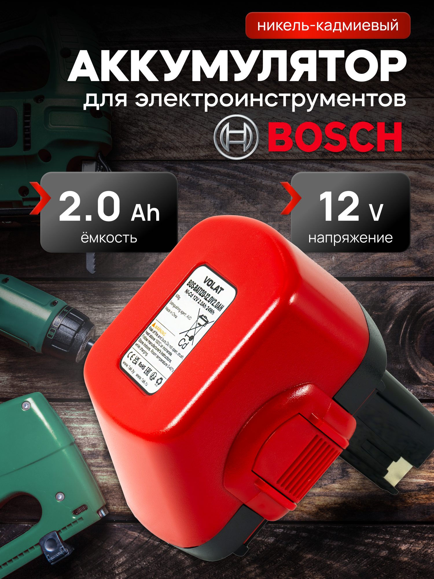Аккумулятор для шуруповерта Bosch 12V 2AH Ni-Cd