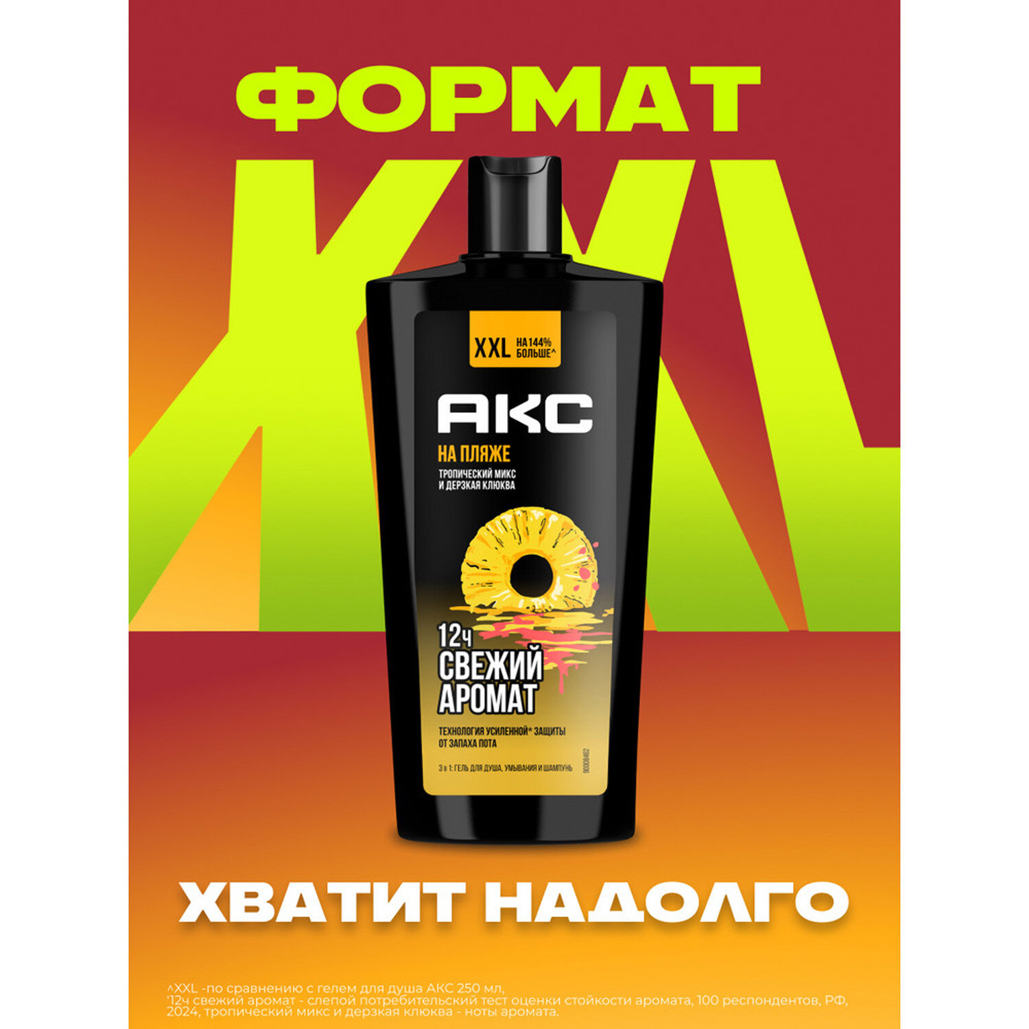 Гели Для Душа Гель для душа AXE 3в1 на пляже тропический микс и дерзкая клюква, 610 мл