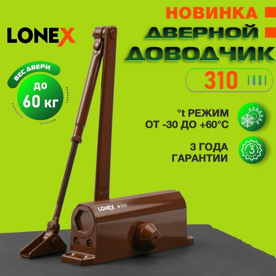 Доводчик дверной LONEX 310, на двери от 15 до 60 кг, цвет коричневый