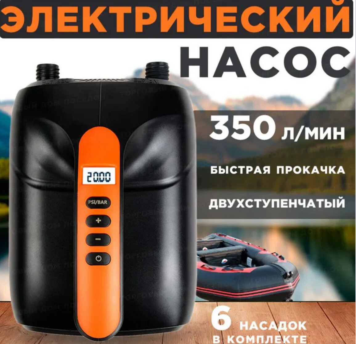 Насос электрический Stermay HT-782 для ПВХ лодки, Sup досок, бассейнов, надувных матрасов.