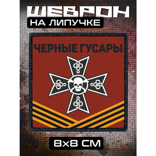 Шеврон на липучке Черные гусары служба