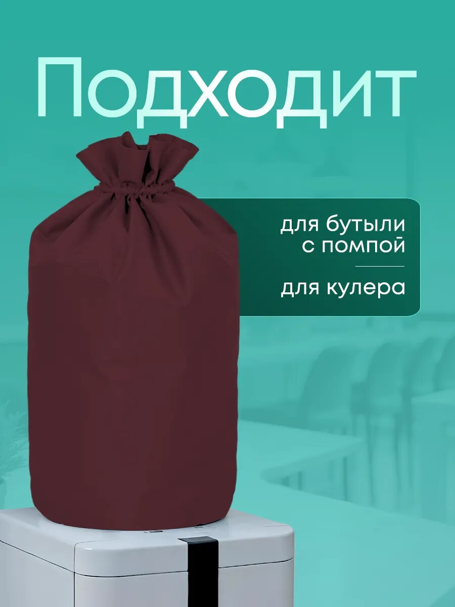 Чехол на бутыль 19 л для кулера, с помпой, бордовый, однотонный, Yumakura — фото 1