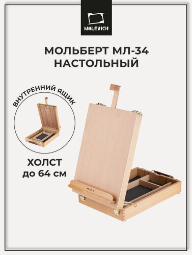 Изображение товара Настольный мольберт Этюдник Малевичъ МЛ-34, для рисования, из бука