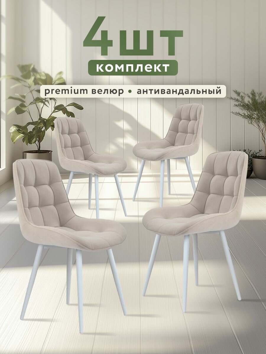 Стулья для кухни МК Stella "Румба" 4 шт. обивка велюр, каркас фанера.