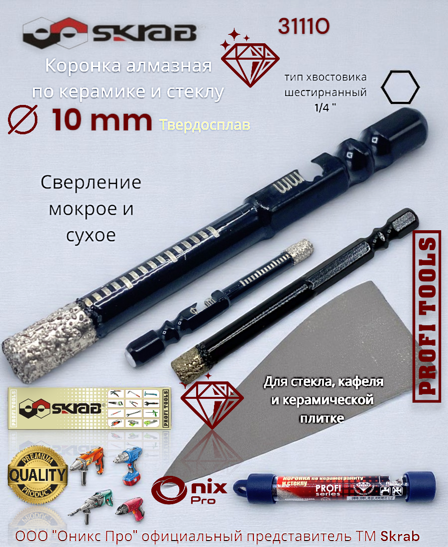 Коронка алмазная по керамограниту 10мм PROFI 1/4" Skrab 31110