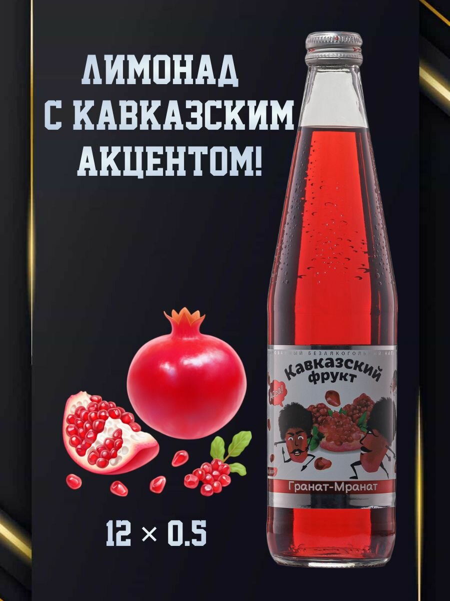 Лимонад Кавказкий Фрукт Гранат, газированный, в стекле, 0,5 л х 12 шт, 6000 мл.