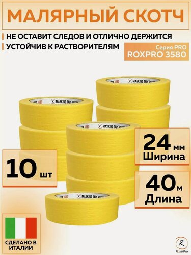 Изображение товара 311606 Малярная лента RoxelPro ROXPRO 3580, бумажный скотч ярко-жёлтый, 24 мм х 40 м, 10 шт роликов/упак.