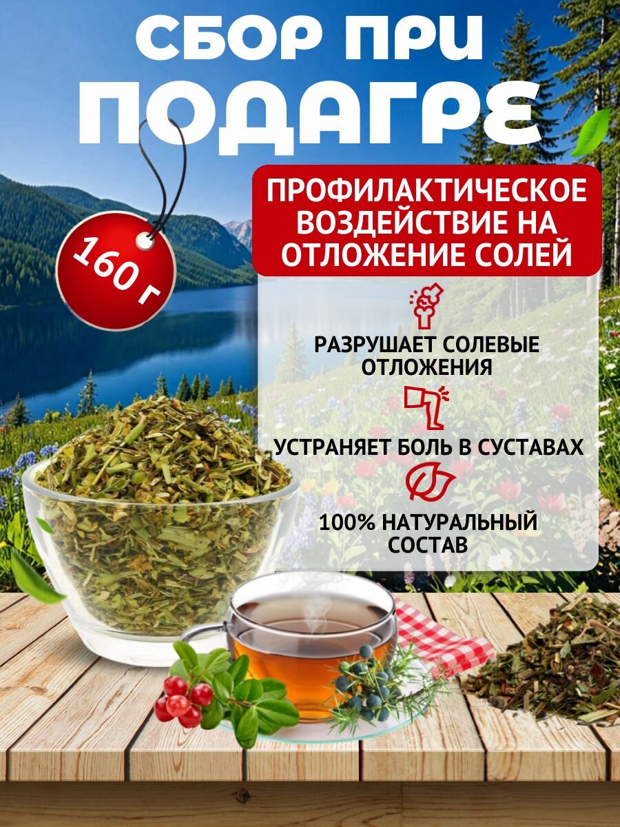 Травяной сбор при подагре солевых отложениях выведение мочевой кислоты алтайские травы
