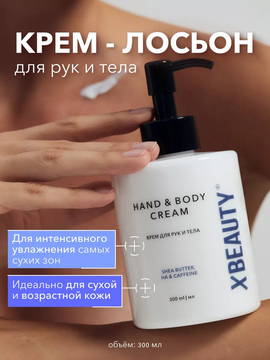 XBEAUTY Крем для рук и тела 300 мл